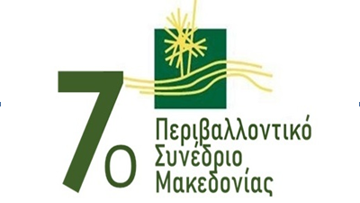 ΔΕΛΤΙΟ ΤΥΠΟΥ – Η Αποκεντρωμένη Διοίκηση Μακεδονίας – Θράκης (ΑΔΜΘ)  στο 7ο Περιβαλλοντικό Συνέδριο Μακεδονίας