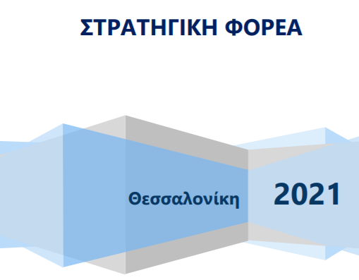 Η Α.Δ.Μ-Θ παρουσιάζει το πρώτο Κείμενο Στρατηγικής του φορέα της για το έτος 2021 και έπειτα